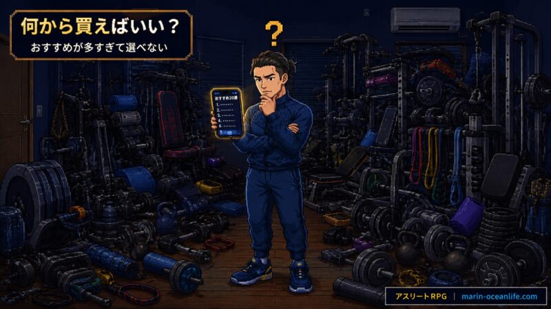 大量の筋トレ道具に囲まれ、おすすめリストを前に何から買うか迷う周平のイラスト