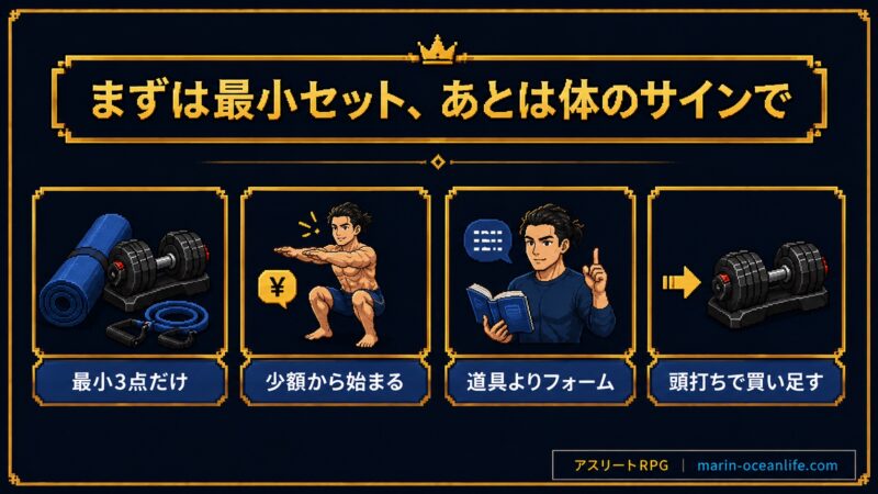 最小3点だけ・少額から始まる・道具よりフォーム・頭打ちで買い足すの4ポイントを示すまとめ図解