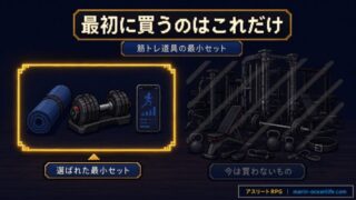 筋トレ初心者の道具は何から?本当に必要な最小セットと買わなくていい物