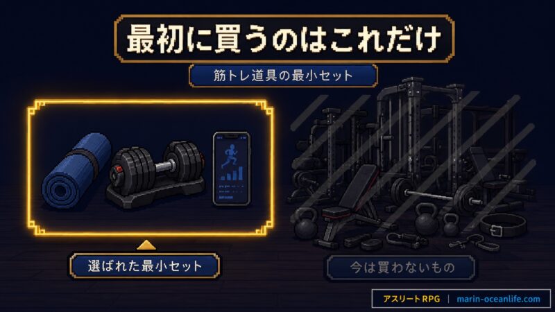 筋トレ初心者の道具は何から?本当に必要な最小セットと買わなくていい物