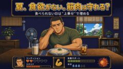 夏に食欲がないのに筋肉は守れるのか?増量が止まった時の正直な食べ方