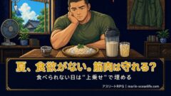 夏に食欲がないのに筋肉は守れるのか?増量が止まった時の正直な食べ方