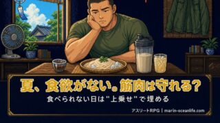 夏に食欲がないのに筋肉は守れるのか?増量が止まった時の正直な食べ方