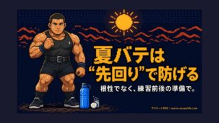 夏バテしないアスリートは何が違うのか