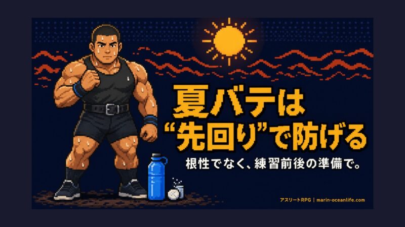 夏バテしないアスリートは何が違うのか?長年の現役実践で学んだ予防と対策の全技術