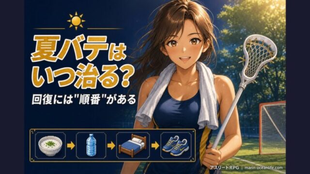 夏バテはいつ治る?アスリートが最短で回復する手順と”焦り禁止”の本当の理由