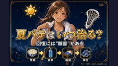 夏バテはいつ治る?アスリートが最短で回復する手順と”焦り禁止”の本当の理由