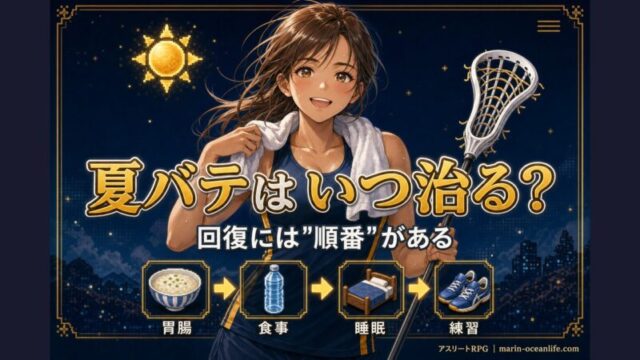 夏バテはいつ治る?アスリートが最短で回復する手順と”焦り禁止”の本当の理由