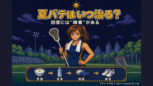 夏バテはいつ治る?アスリートが最短で回復する手順と”焦り禁止”の本当の理由