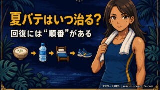 夏バテはいつ治る?アスリートが最短で回復する手順と”焦り禁止”の本当の理由