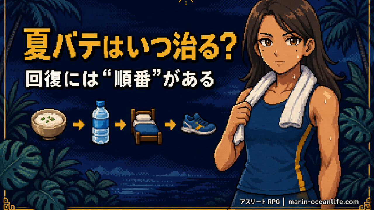 夏バテはいつ治る?最短回復の手順