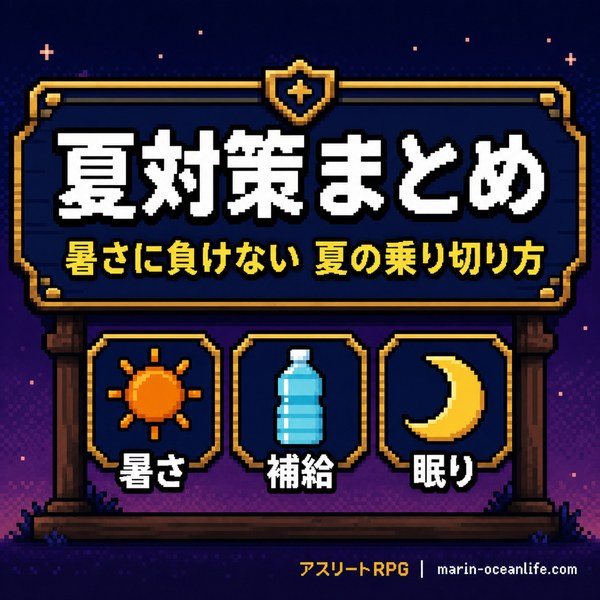 夏対策まとめ — 暑さに負けない夏の乗り切り方の記事へ