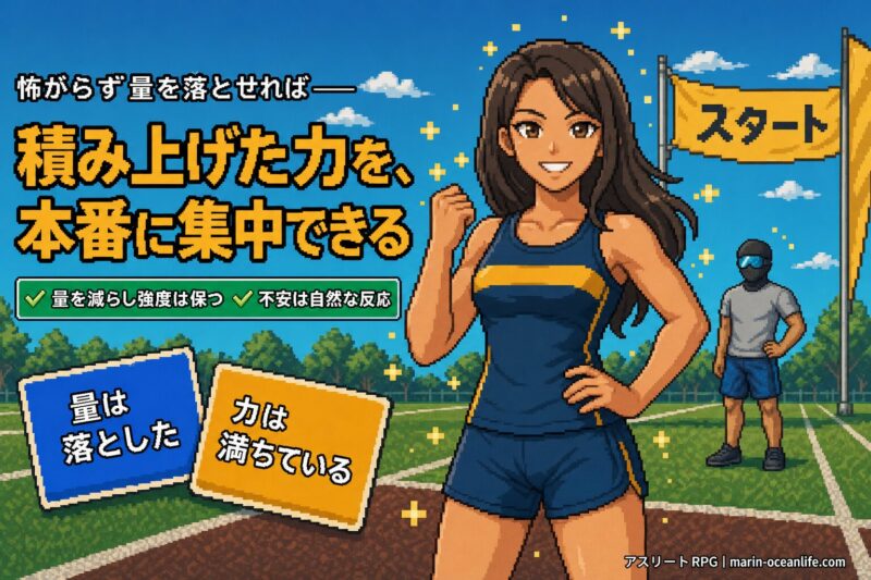 不安の正体と減らし方が分かったゆっきーが迷わず練習量を落とし本番に力を集中させて大会のスタートラインに立つ場面。奥に覆面アスリートが見守る