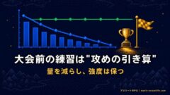 テーパリングは本当に効くのか?大会前に練習量を減らす「正しい引き算」の始め方