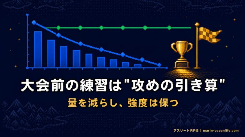 テーパリングは本当に効くのか?大会前に練習量を減らす「正しい引き算」の始め方