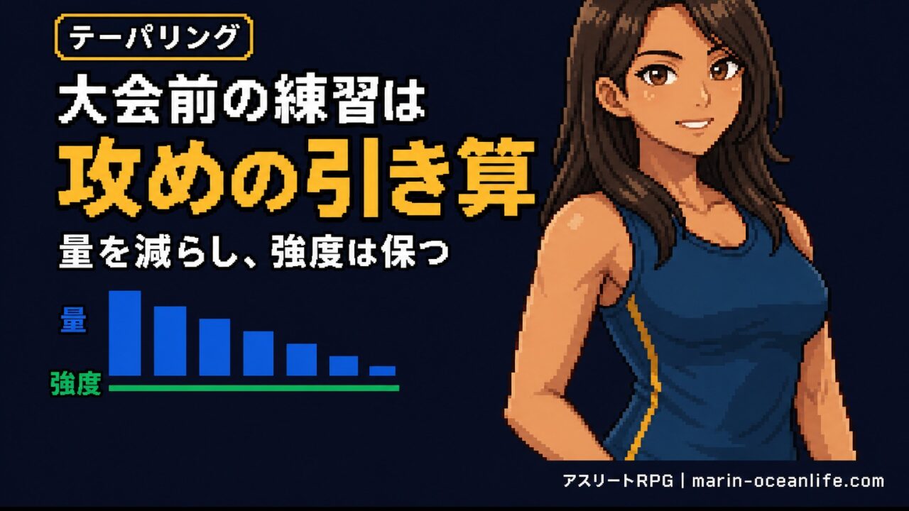 テーパリングは本当に効くのか?大会前に練習量を減らす「正しい引き算」の始め方