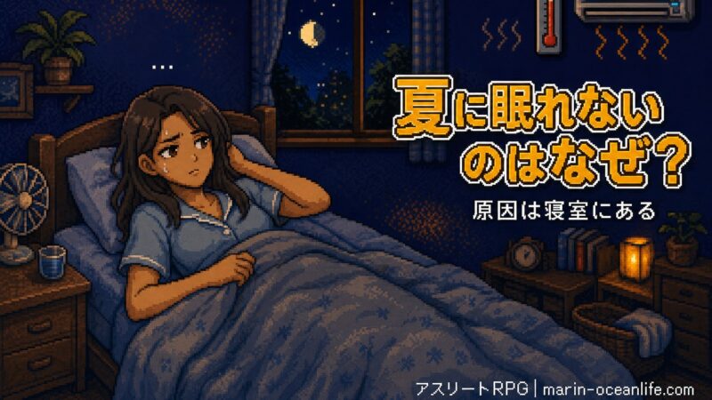 夏に眠れないのはなぜか?エアコンつけっぱなしと寝室の正直な整え方