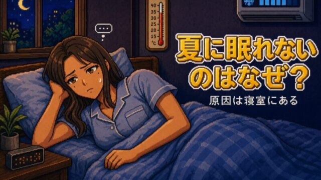 夏に眠れないのはなぜか?エアコンつけっぱなしと寝室の正直な整え方