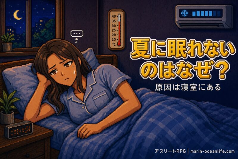 夏に眠れないのはなぜか?エアコンつけっぱなしと寝室の正直な整え方