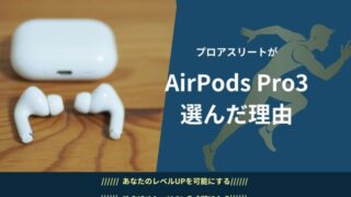 なぜ現役アスリートの私が、AirPods Pro 3を選ぶのか？