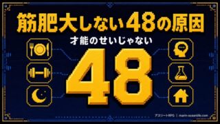 筋肥大しないのは才能のせい？鍛えてるのに伸びないアスリートが見直すべき48のこと
