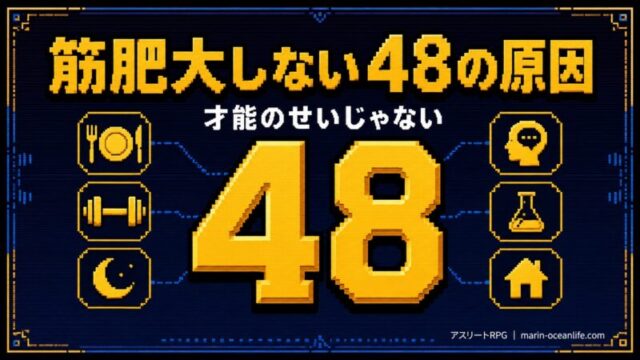 筋肥大しないのは才能のせい？鍛えてるのに伸びないアスリートが見直すべき48のこと