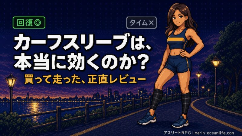 カーフスリーブは本当に効くのか?ザムストを買って走った正直レビュー