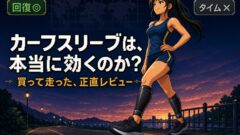 カーフスリーブは本当に効くのか?ザムストを買って走った正直レビュー