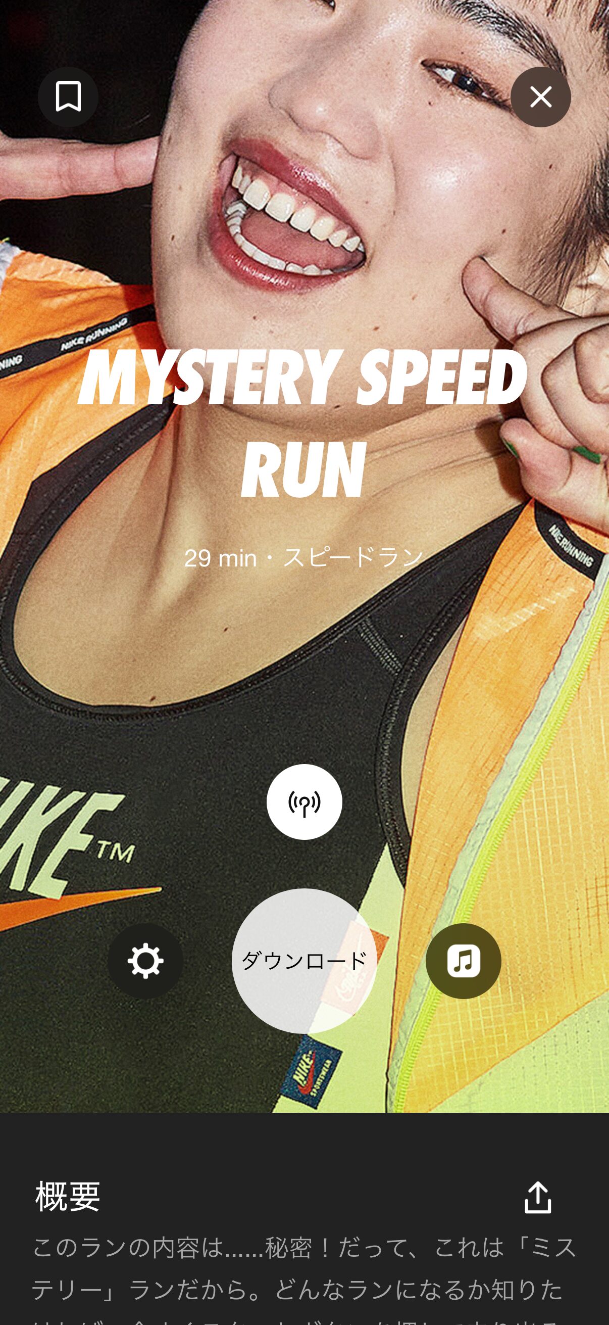 NIKE Run Clubのミステリーラン「MYSTERY SPEED RUN」タイトル画面。29分・スピードランと表示され、案内人ゆりやんレトリィバァの写真が使われている