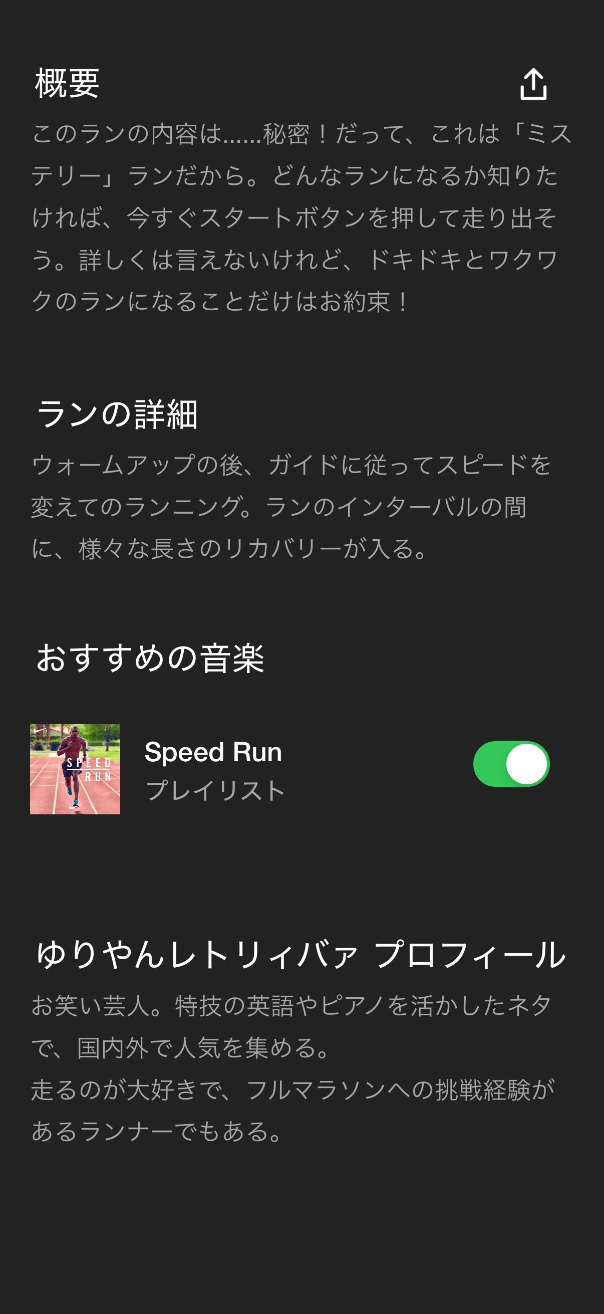 NIKE Run Clubアプリの画面。ランの内容は秘密であることの説明、ランの詳細、おすすめの音楽、ゆりやんレトリィバァのプロフィールが表示されている