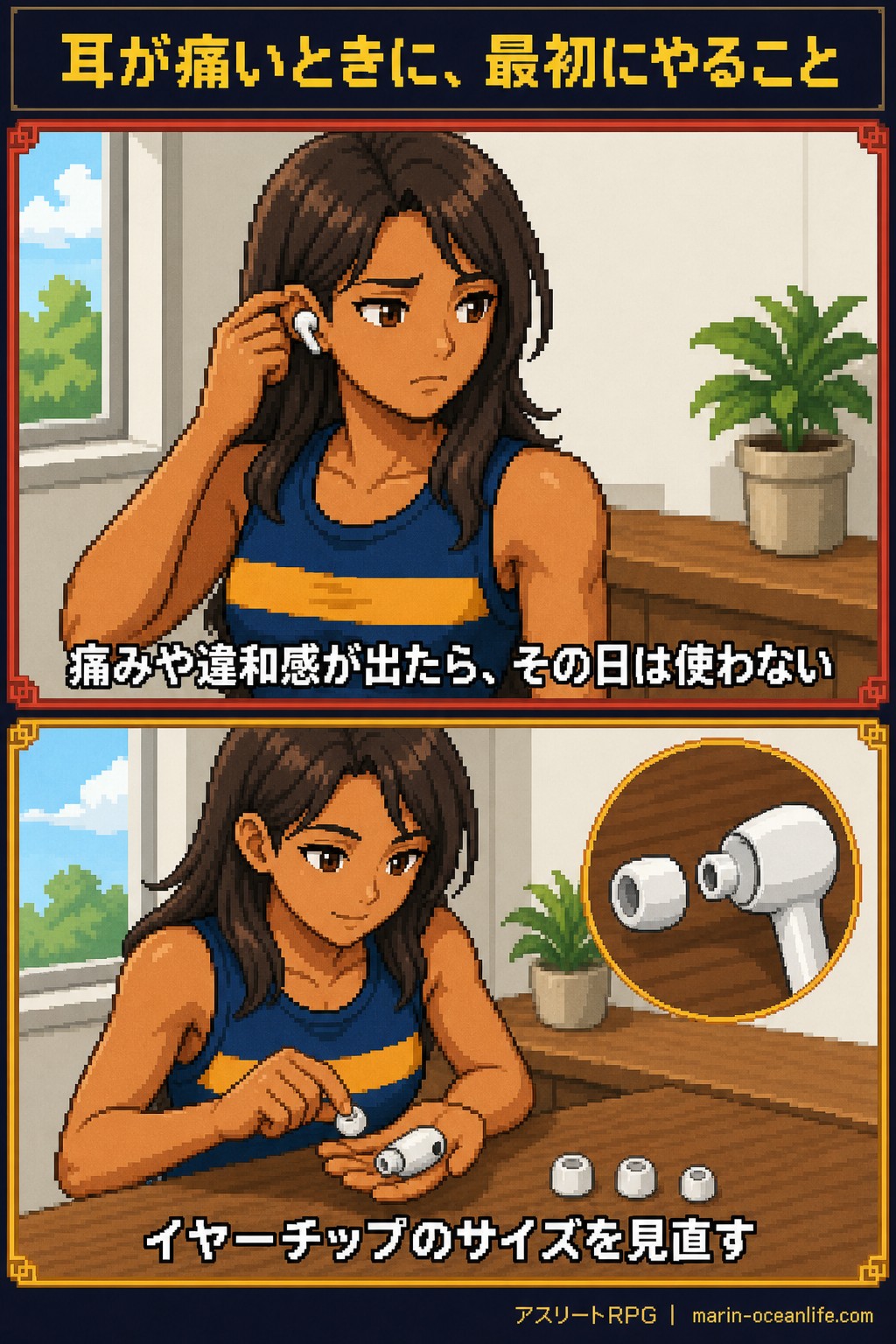 耳に痛みや違和感が出たらその日は使わず、イヤーチップのサイズを見直す手順を示す対比図