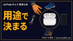 AirPods Pro 3はアスリートに買いか?7つの用途別の答えと本音の総まとめ