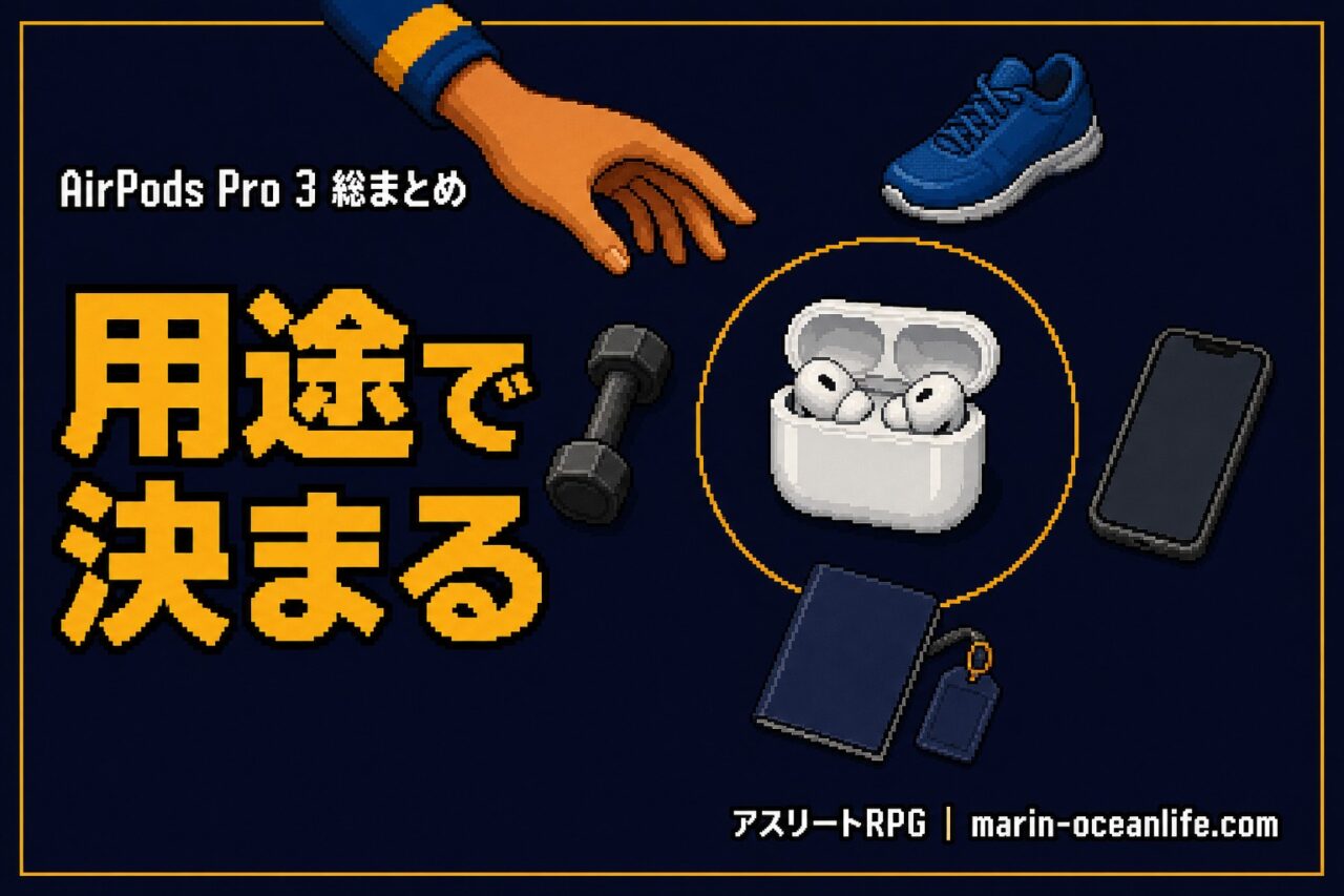 AirPods Pro 3はアスリートに買いか?7つの用途別の答えと本音の総まとめ