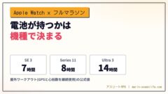 Apple Watchの電池がフルマラソンで足りるかは、待機を足した合計時間で決まる｜機種別の公式値と、記録を最後まで残す設定
