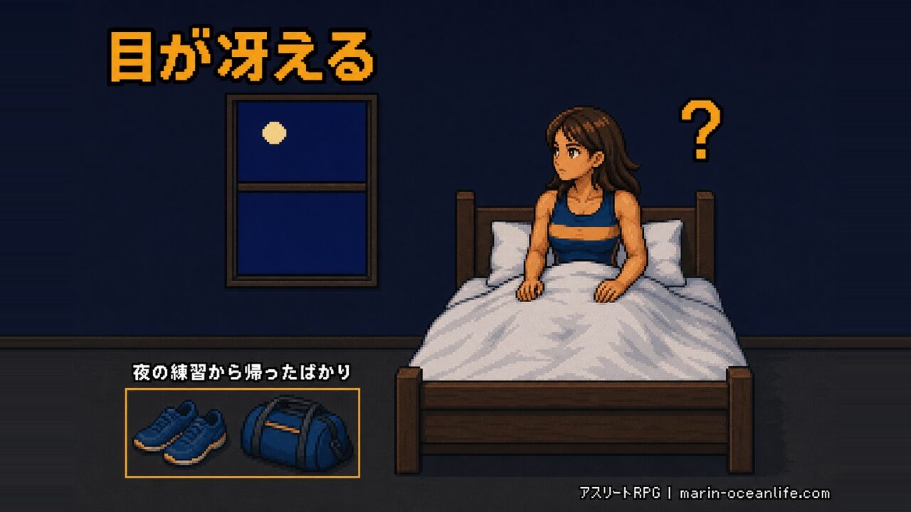 夜の練習から帰った直後の寝室。ベッドに座ったまま目が冴えているゆっきーと、床に置いたままのランニングシューズと練習バッグ