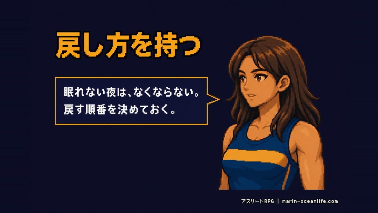 ゆっきーが読者に向かって「眠れない夜は、なくならない。戻す順番を決めておく」と話しているRPGのメッセージ画面