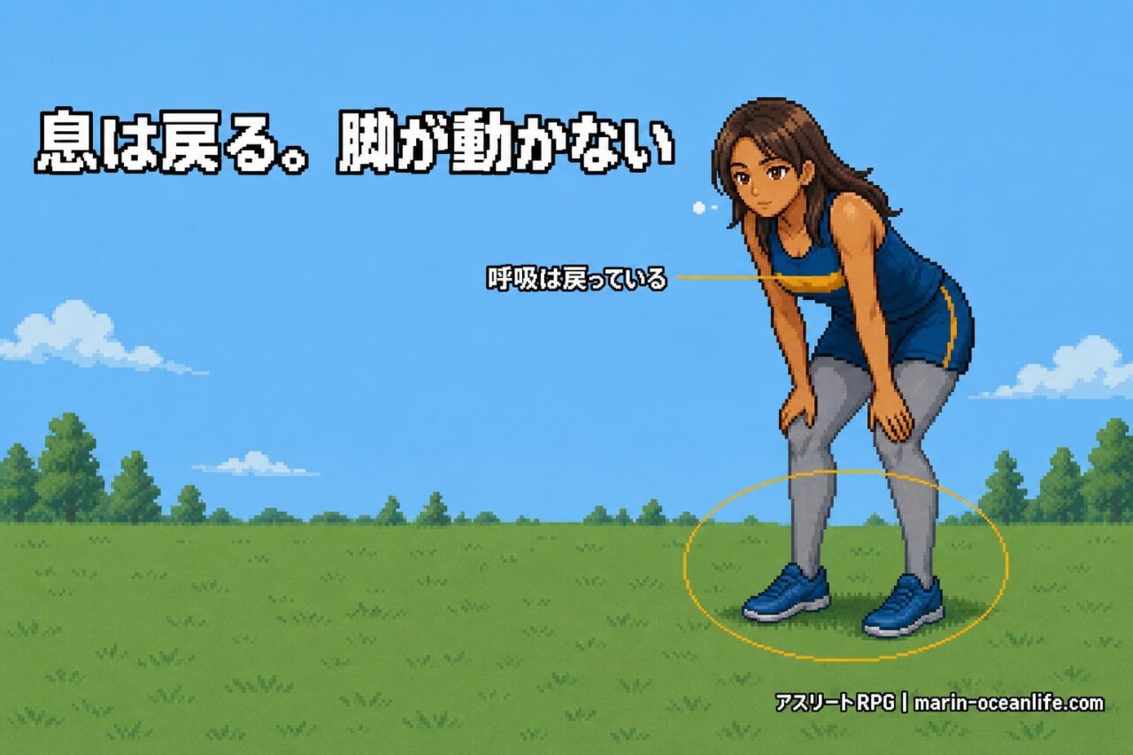 息は戻っているのに、脚だけが動かない──止まっているのは肺ではなく脚のほう