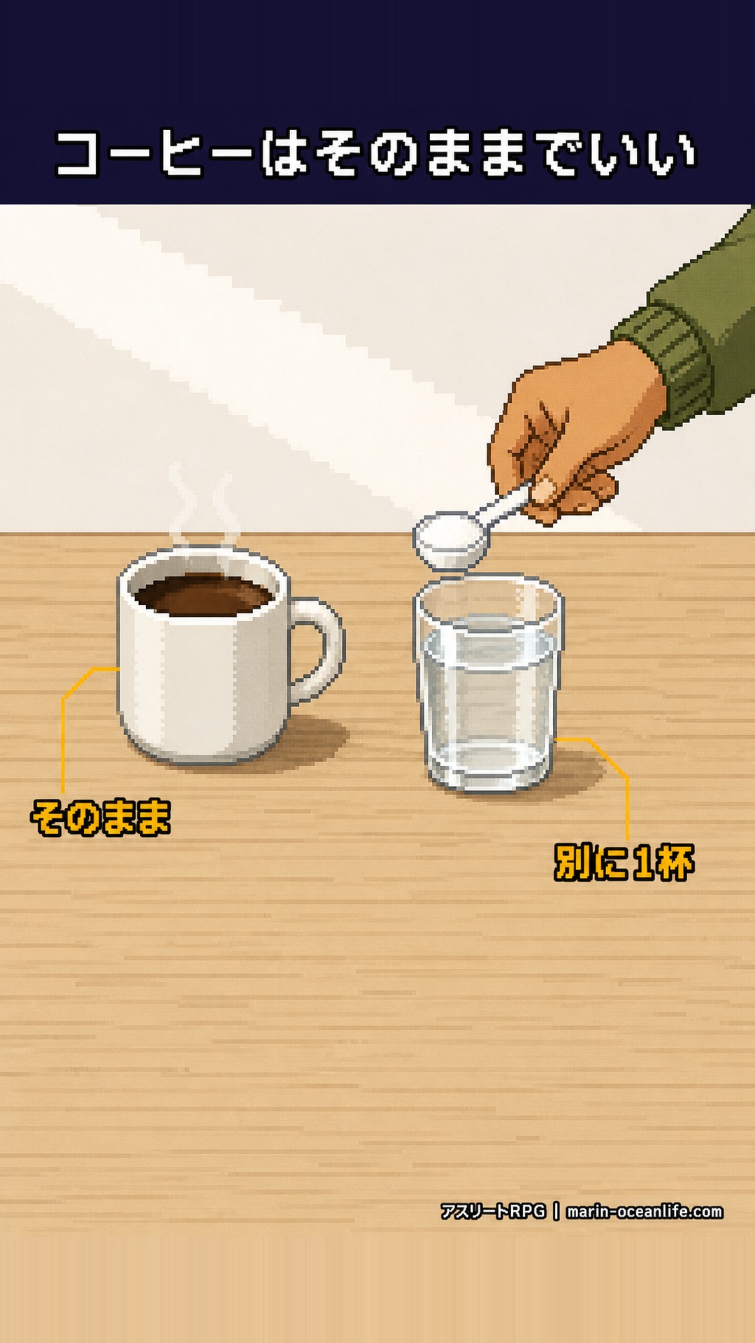 朝のコーヒーはそのまま。味のない粉は水に溶かして別に1杯足す