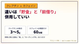 クレアチンとカフェインの違いは「貯金」と「前借り」──効果が消える不安なく併用して、飲み分けまで決められる