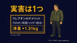クレアチンのデメリットは実質「体重増加」だけ｜腎臓・禿げる・脱水の噂を研究で確かめて、安心して飲み始められる