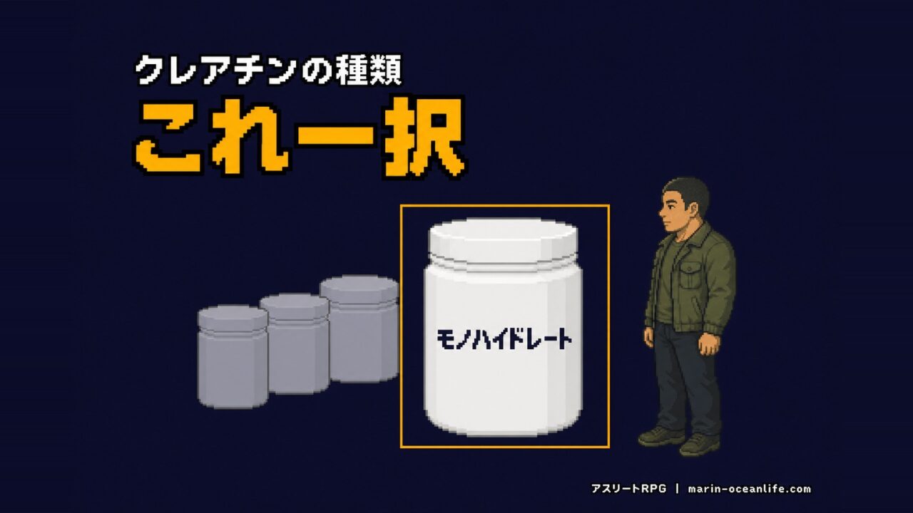 クレアチンの種類はモノハイドレート一択｜高いHCL・クレアルカリンを選ばなくていい理由