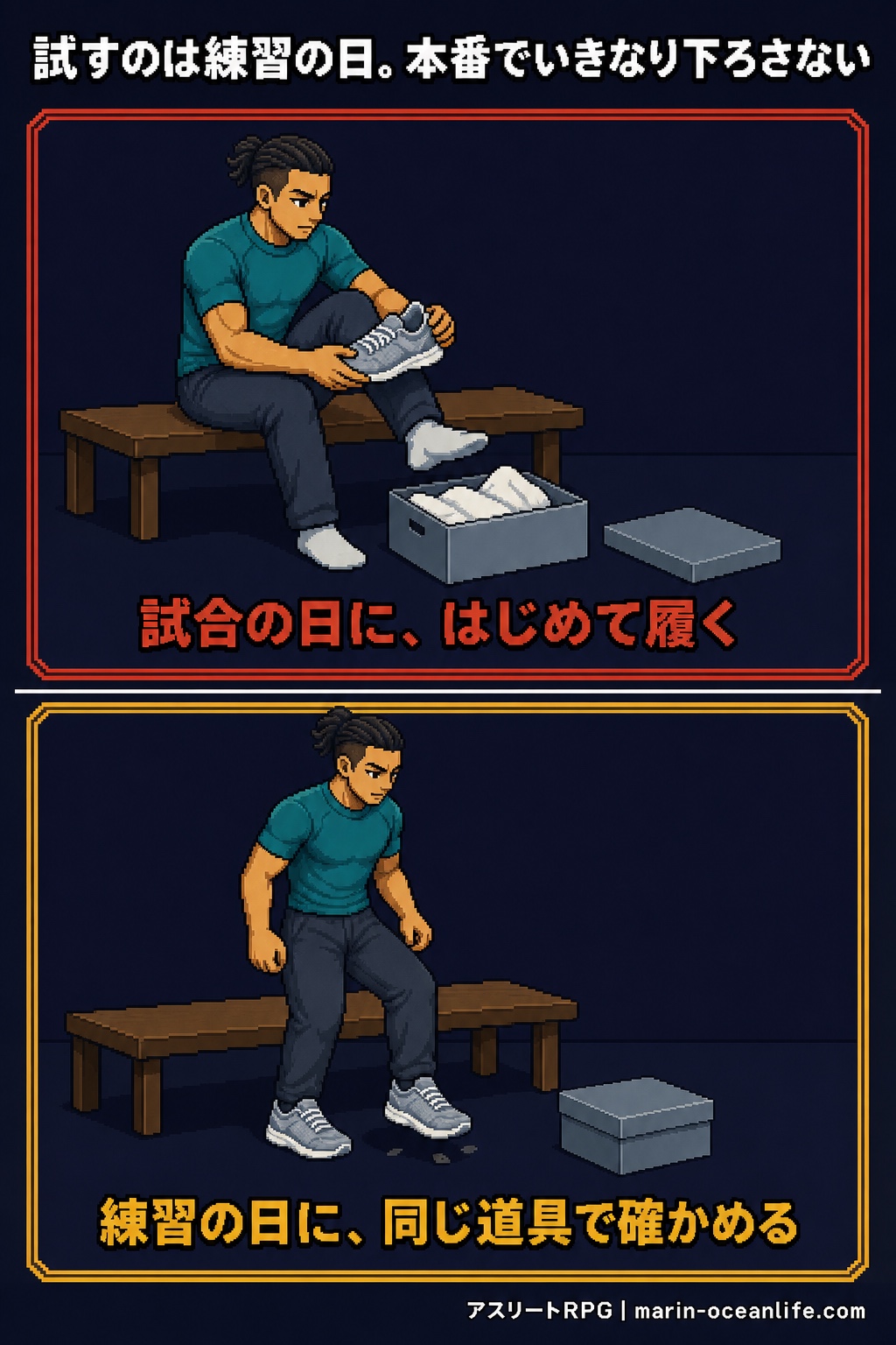 試すのは練習の日。本番でいきなり下ろさない
