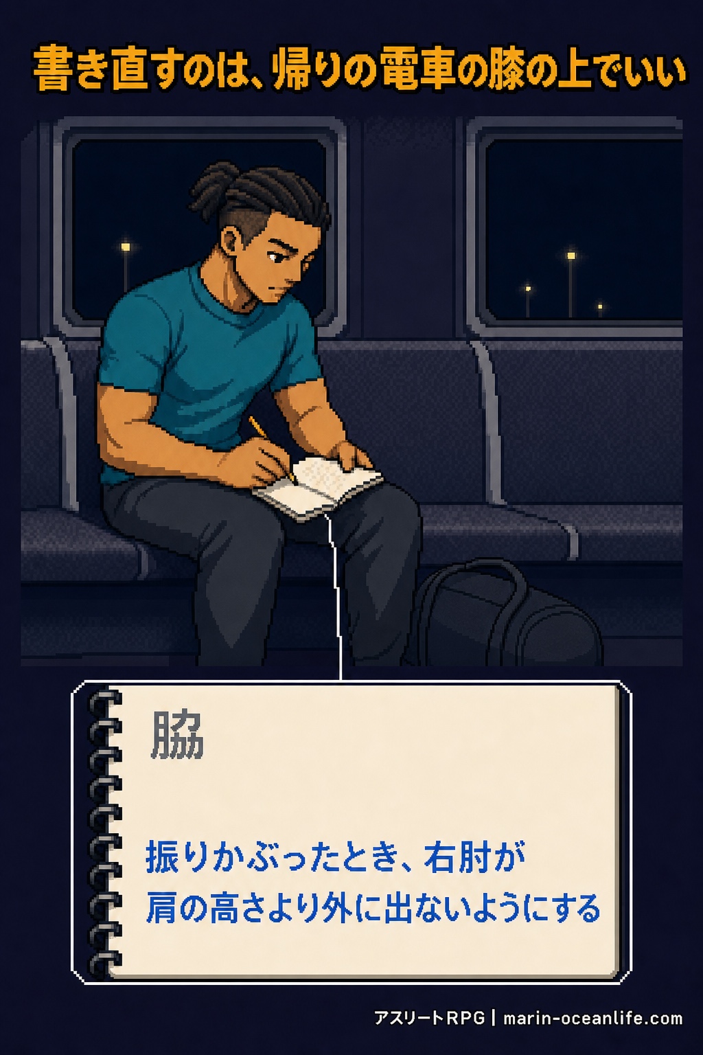 書き直すのは、帰りの電車の膝の上でいい