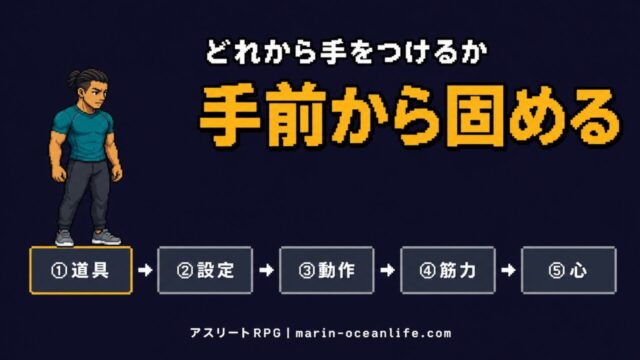 上達の順番を間違えると遠回りになる?道具・設定・動作・筋力・心、5つの層の伸ばし方