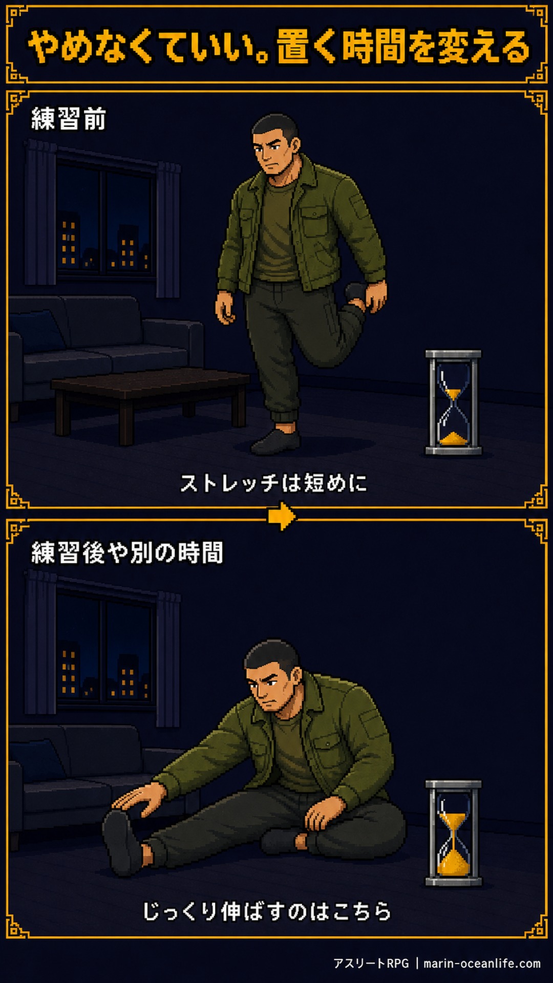 ストレッチはやめなくていい。練習前は短く、じっくり伸ばすのは練習後や別の時間に