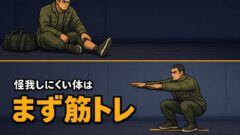 怪我しにくい体は本当に作れるのか?また離脱を繰り返さないための5つの習慣
