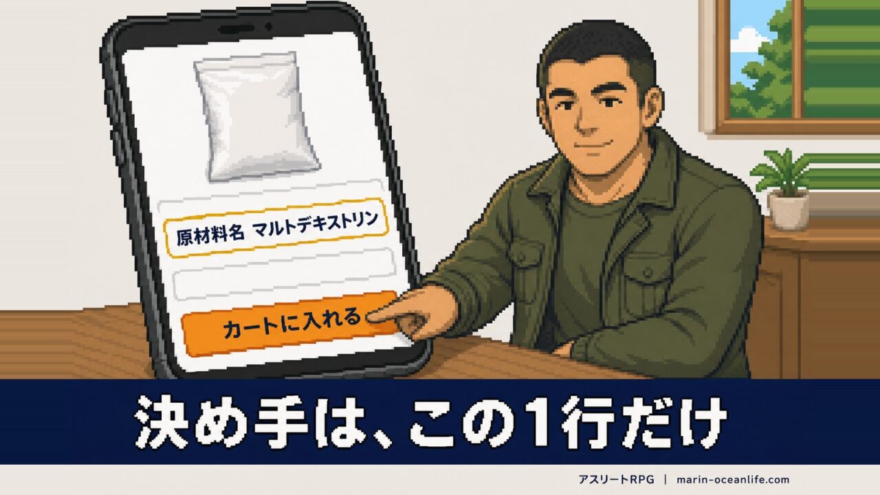 迷わずカートに入れられる。原材料名の1行で10秒で決着