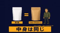 粉飴とマルトデキストリンの違いは名前だけ｜中身は同じ糖質、どっちを買うかは用途で決まる