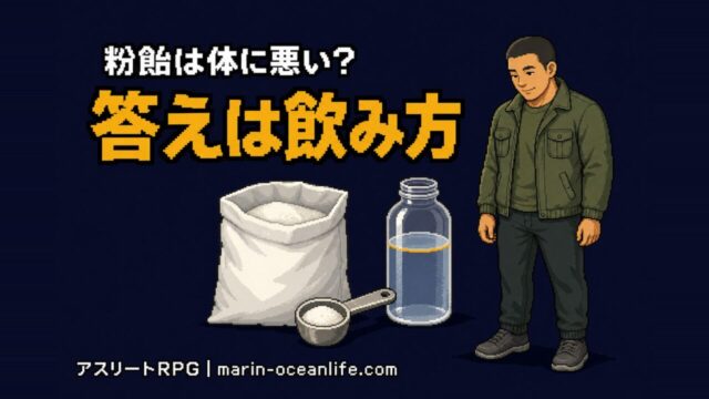 粉飴は体に悪いのか?マルトデキストリンの本当のデメリット3つと飲んでいい量
