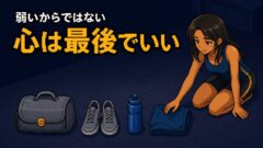 メンタルが弱いは本当か?本番に強い人が心を「最後」に整える理由